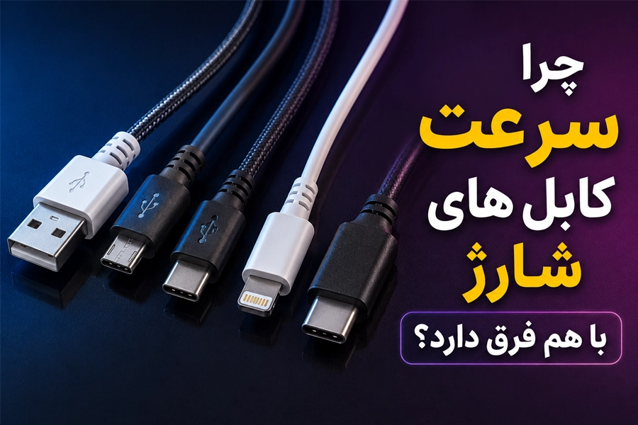 چرا سرعت کابل های شارژ با هم فرق دارد؟ راهنمای کامل تفاوت سرعت کابل های شارژ