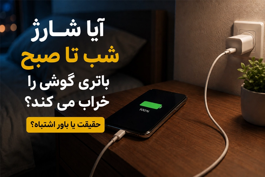 آیا شارژ شب تا صبح باتری گوشی را خراب می کند؟ حقیقت یا باور اشتباه؟