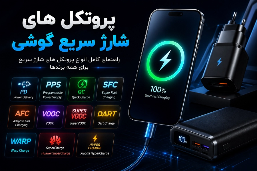 پروتکل شارژ سریع گوشی ها؛ سامسونگ، آیفون، شیائومی، آنر، ریلمی و سایر برندها