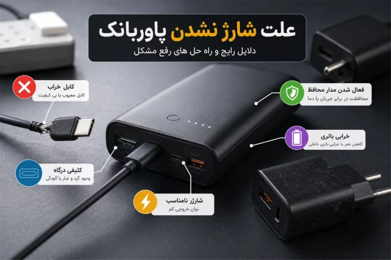 علت شارژ نشدن پاوربانک