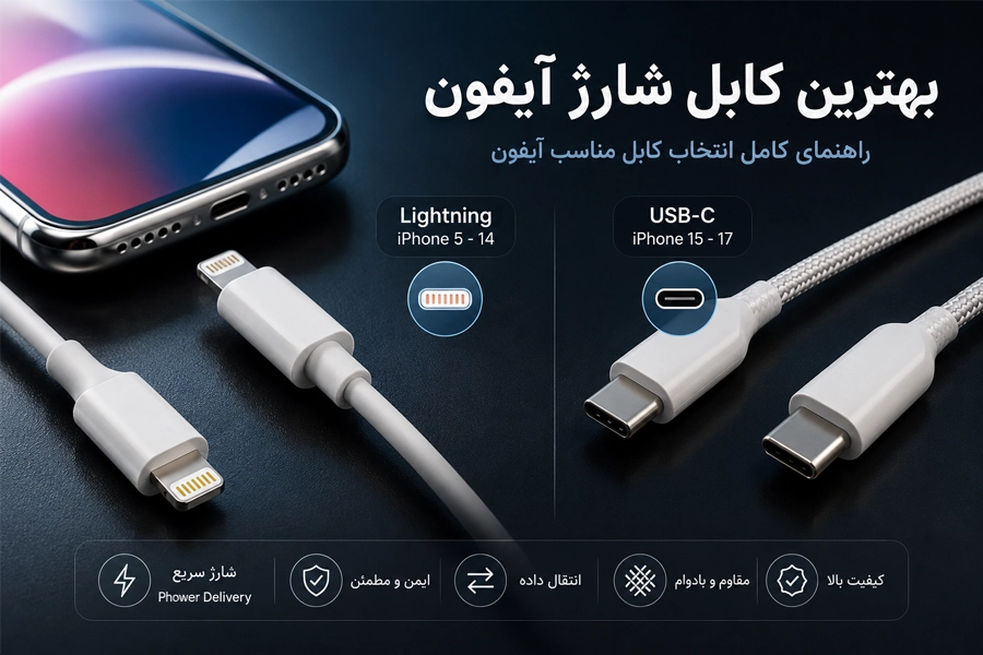 بهترین کابل شارژ آیفون؛ راهنمای خرید کابل مناسب آیفون 5 تا آیفون 17