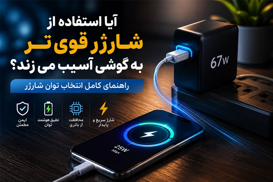 آیا استفاده از شارژر قوی تر به گوشی آسیب می زند؟ راهنمای کامل انتخاب توان شارژر