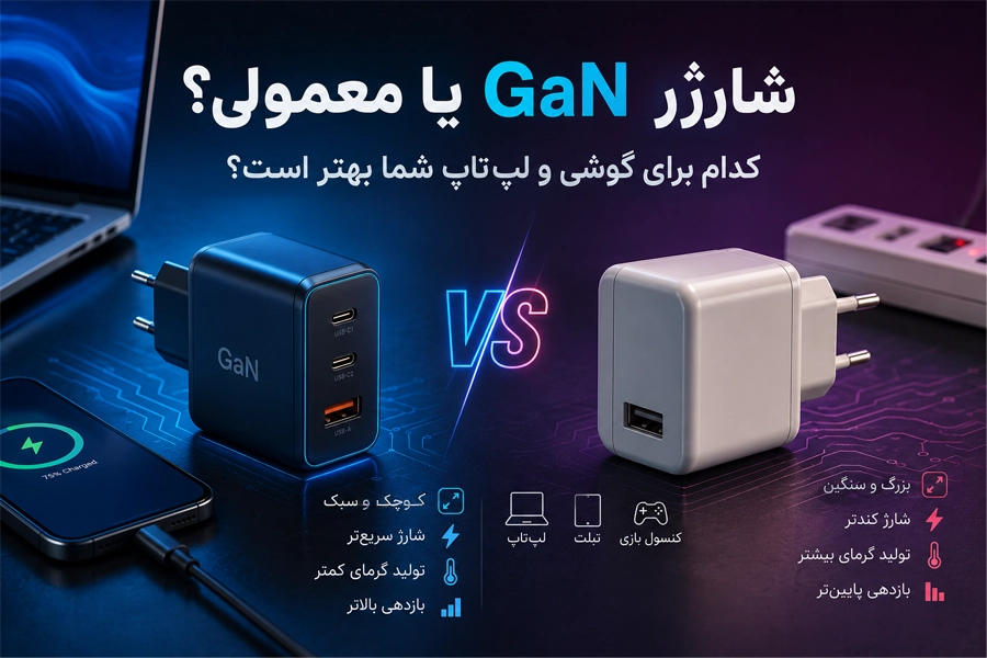 شارژر GaN یا معمولی؟ کدام برای گوشی و لپ‌تاپ شما بهتر است؟