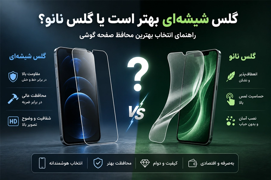 گلس شیشه‌ای بهتر است یا گلس نانو؟ راهنمای انتخاب بهترین محافظ صفحه گوشی