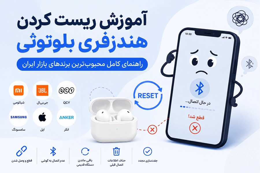 آموزش ریست کردن هندزفری بلوتوثی؛ راهنمای کامل محبوب‌ترین برندهای بازار ایران