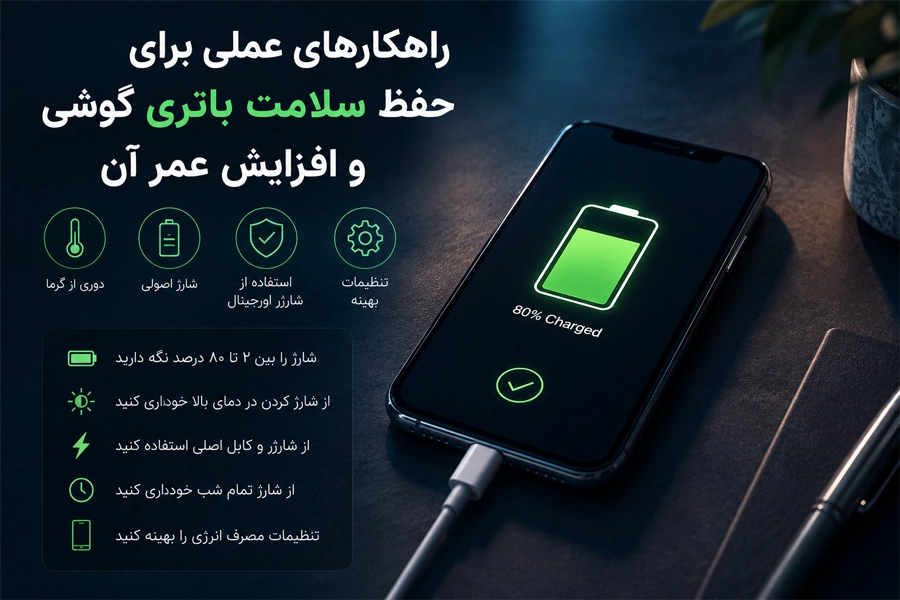 راهکارهای عملی برای حفظ سلامت باتری گوشی و افزایش عمر آن