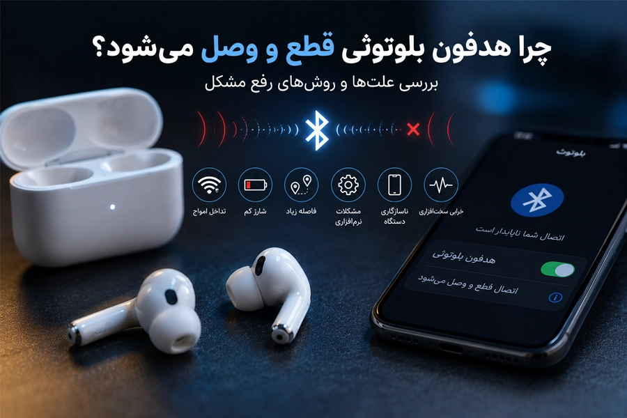 چرا هدفون بلوتوثی قطع و وصل می شود؟ بررسی علت ها و روش های رفع مشکل
