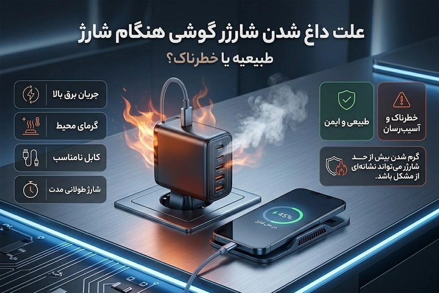 علت داغ شدن شارژر گوشی هنگام شارژ؛ طبیعیه یا خطرناک؟
