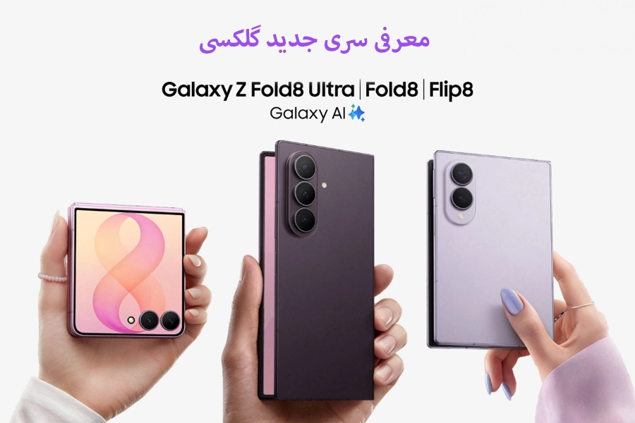 معرفی سری جدید سامسونگ Galaxy Z Fold8 Ultra، Z Fold8 و Flip8