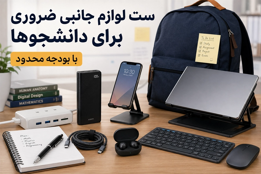 لوازم جانبی ضروری برای دانشجوها؛ با بودجه کم چه وسایلی بخریم؟