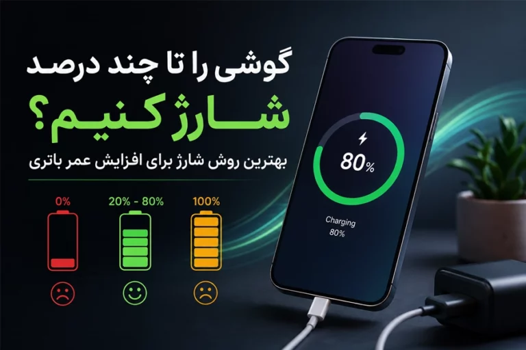 گوشی را تا چند درصد شارژ کنیم؟ بهترین روش شارژ برای افزایش عمر باتری