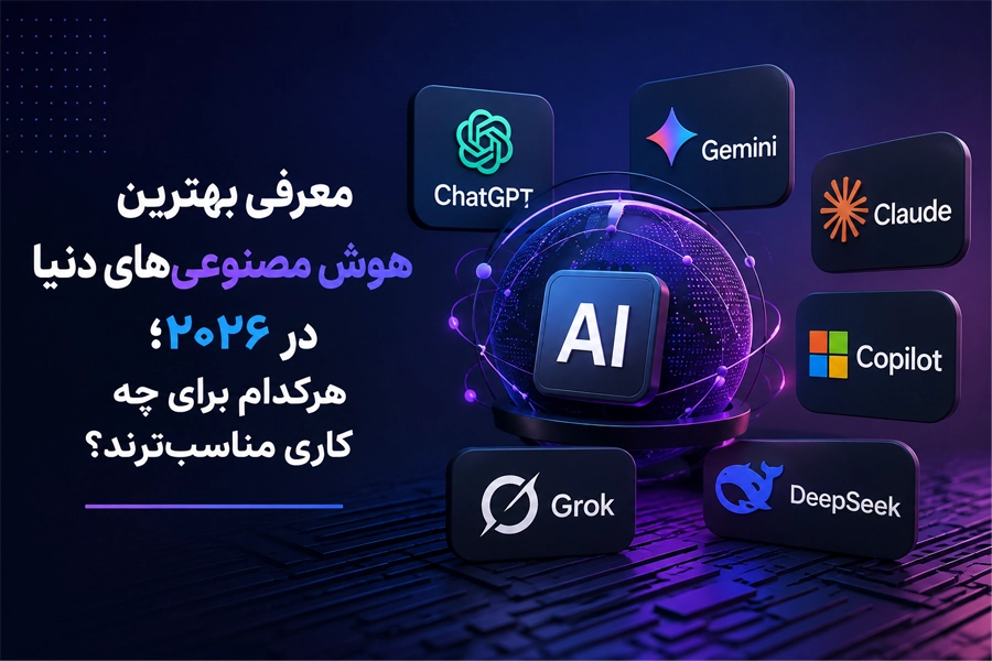 معرفی بهترین هوش مصنوعی‌های دنیا در ۲۰۲۶؛ هرکدام برای چه کاری مناسب‌ترند؟
