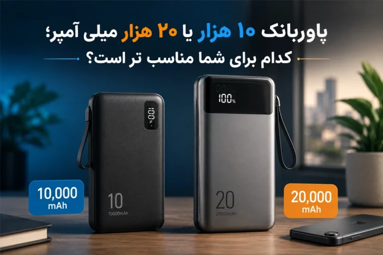 پاوربانک ۱۰ هزار یا ۲۰ هزار میلی آمپر؛ کدام برای شما مناسب تر است؟