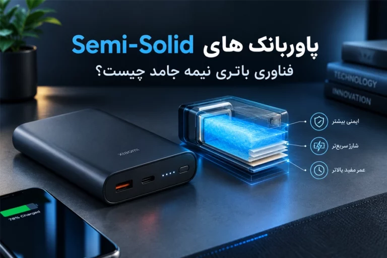 پاوربانک‌های Semi-Solid