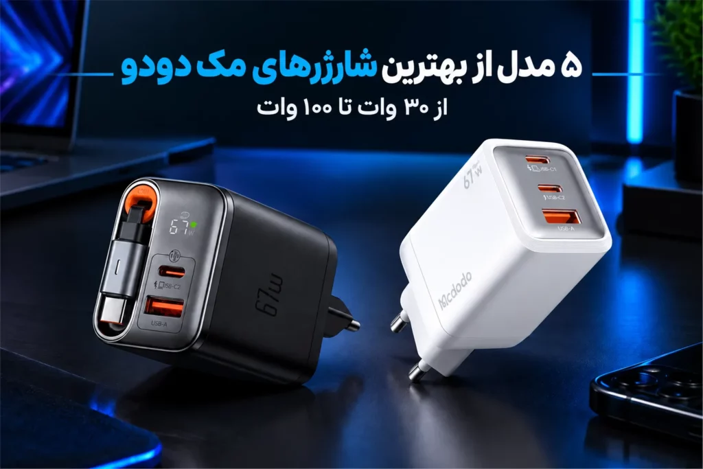 ۵ مدل از بهترین شارژرهای مک دودو؛ از ۳۰ تا ۱۰۰ وات