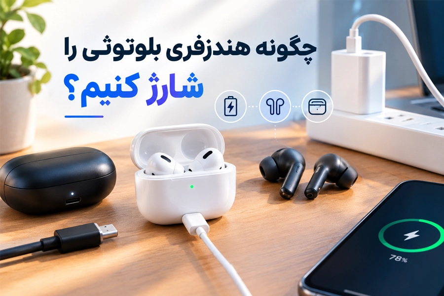 چگونه هندزفری بلوتوثی را شارژ کنیم؟