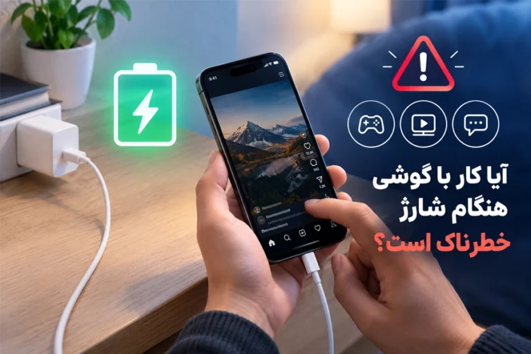 آیا کار با گوشی هنگام شارژ خطرناک است؟
