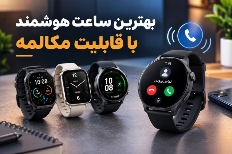 بهترین ساعت هوشمند با قابلیت مکالمه؛ از ۵ میلیون تا ۳۰ میلیون
