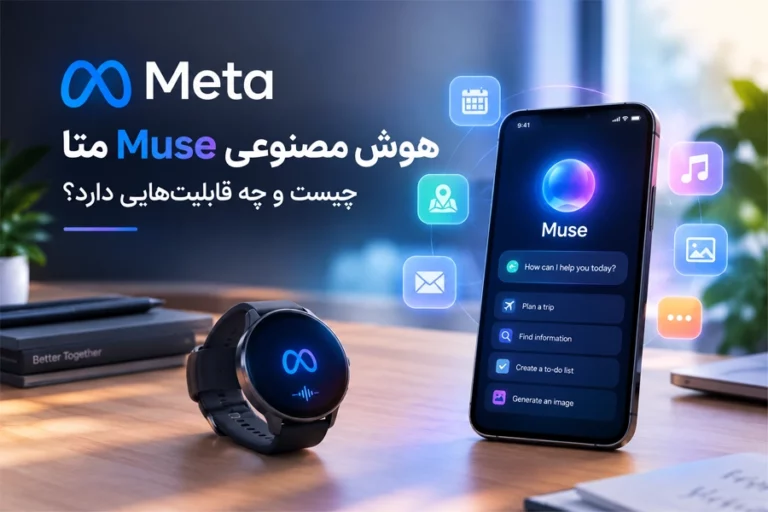 هوش مصنوعی Muse متا چیست و چه قابلیت‌هایی دارد؟